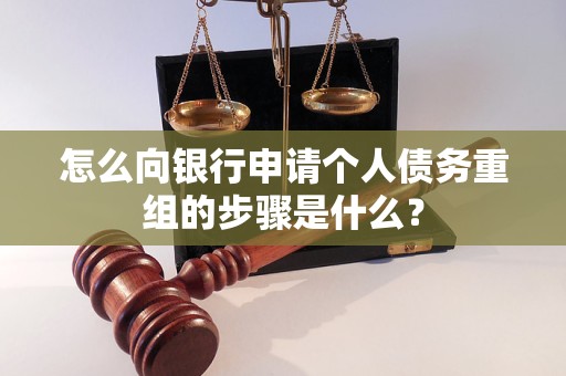 阿尔山怎么向银行申请个人债务重组的步骤是什么？